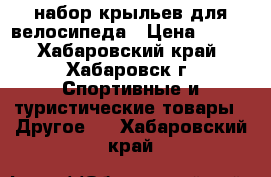 набор крыльев для велосипеда › Цена ­ 540 - Хабаровский край, Хабаровск г. Спортивные и туристические товары » Другое   . Хабаровский край